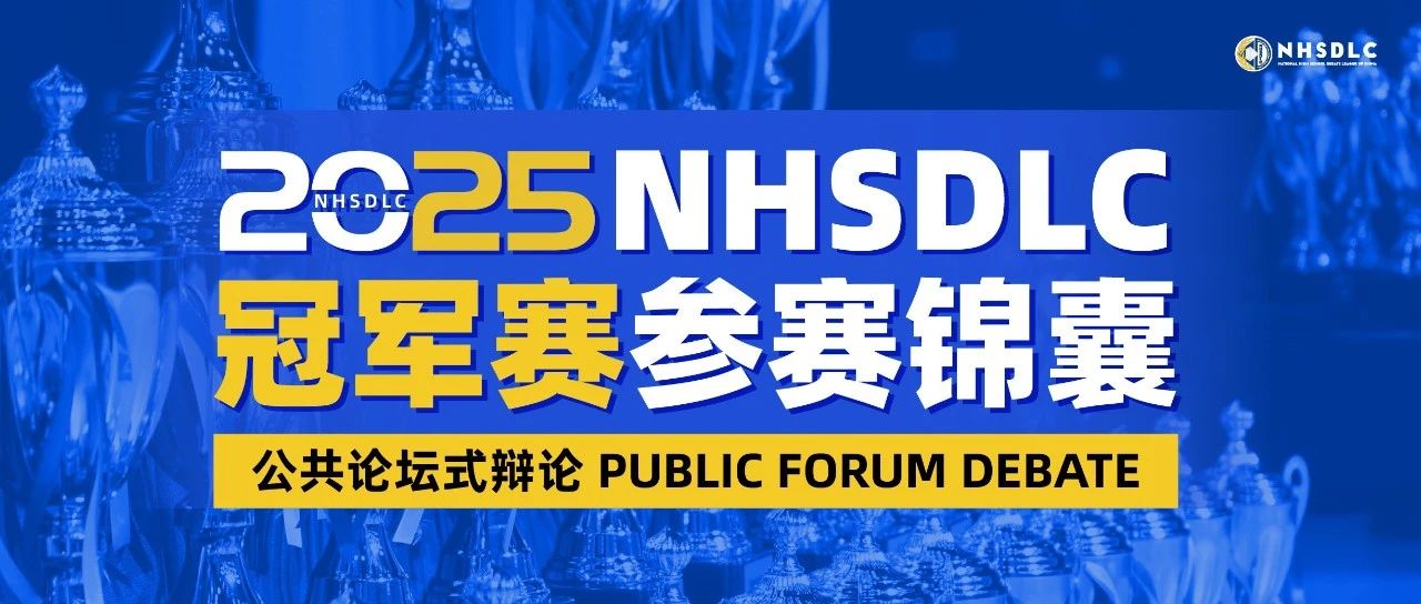 2025 NHSDLC冠军赛公共论坛式辩论参赛锦囊