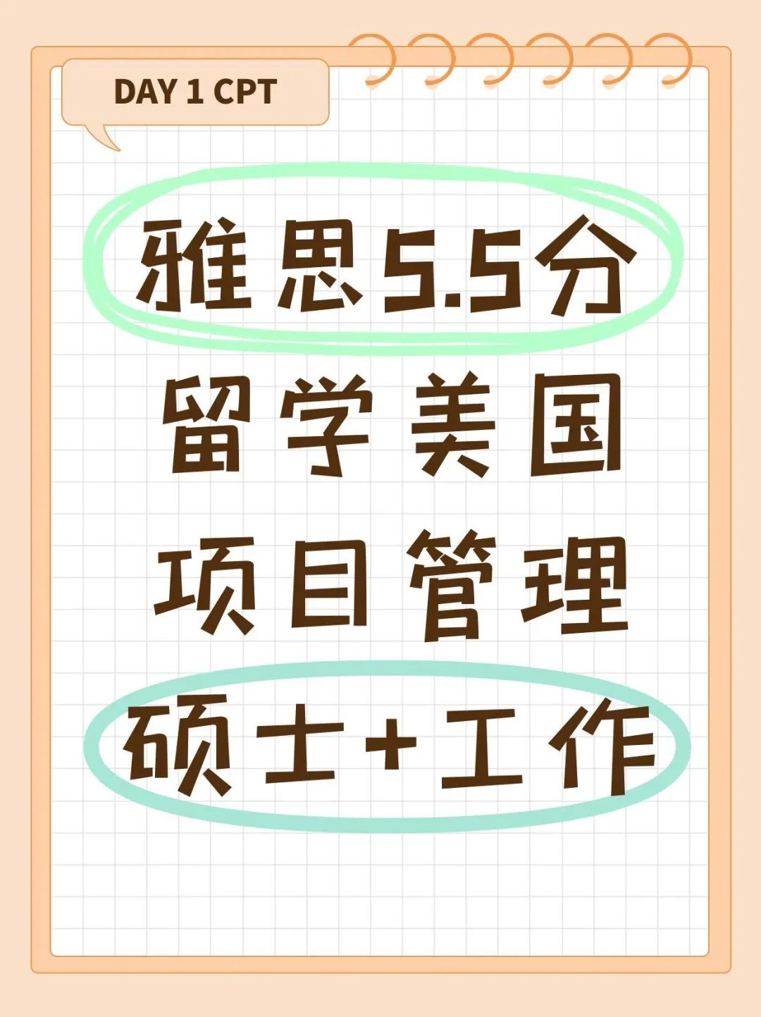 雅思5.5分留学美国项目管理硕士+工作