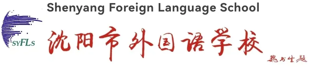 沈阳国际高中|沈阳市外国语国际部2025年招生简章！开设加拿大OSSD2+1，日本、俄罗斯课程！