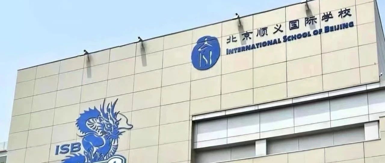 ISB vs 德威外籍校Top2怎么选？