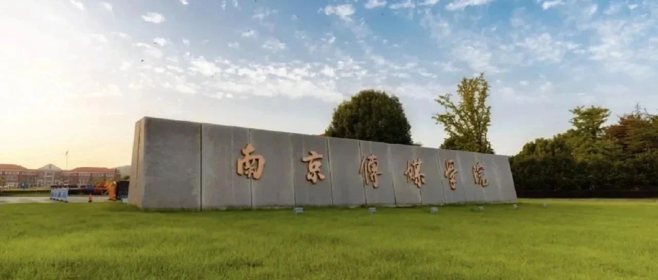 2025年南京传媒学院2+2国际本科招生简章！