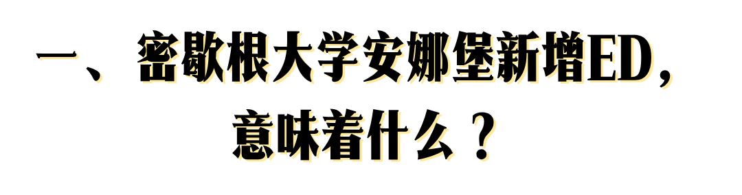 密歇根安娜堡新增ED 盘点26Fall早申轮可申请的美国Top30公立 及补充文书题目
