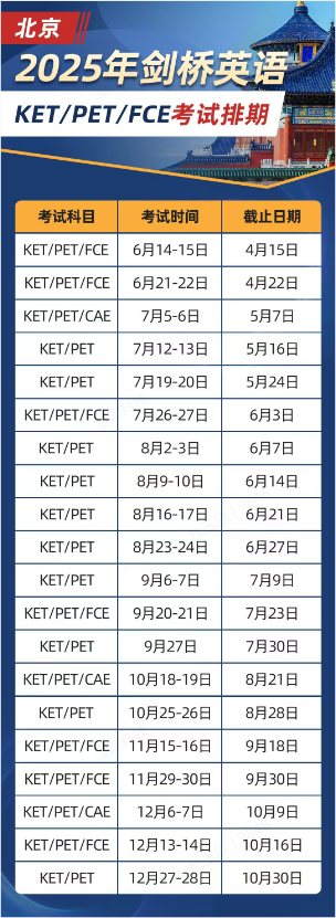 2025年北京KET/PET考试时间表 附代报名及培训课程