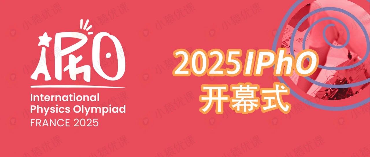 2025第55届国际物理奥林匹克（IPhO）今日开幕！全球队伍齐聚法国 中国队5人出征