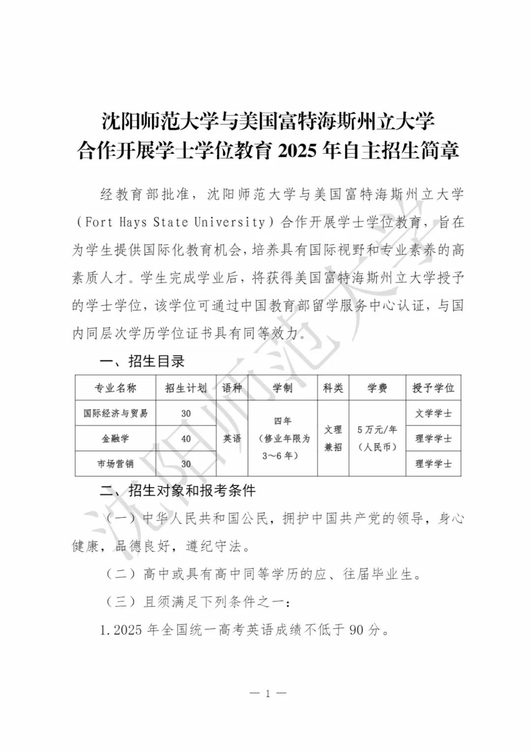 7月25报名截止倒计时！沈阳师范大学4+0国际本科自主招生简章及报考指南