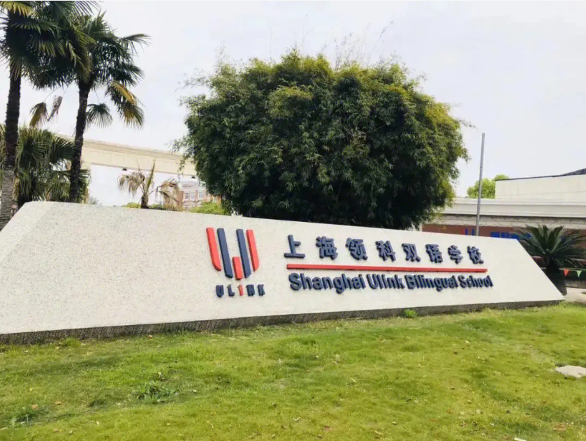 2026年上海领科国际学校招生！