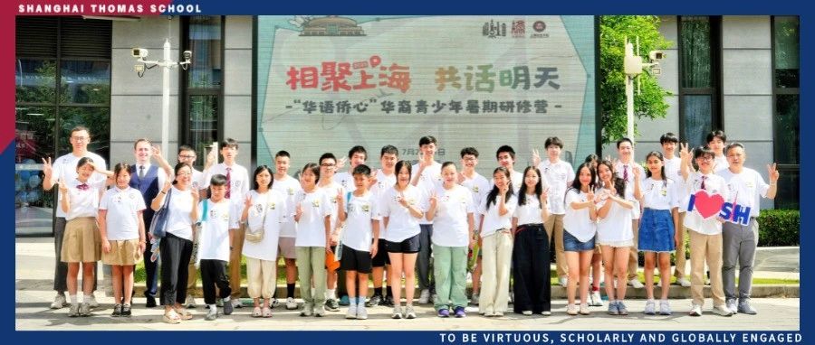 上海安生学校“华语侨心”华裔青少年暑期研修营今日开营！