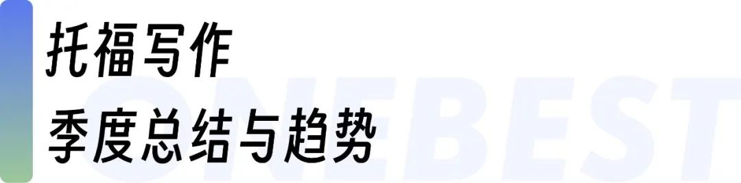 托福季度总结｜三步拆解，搞定托福长难句！