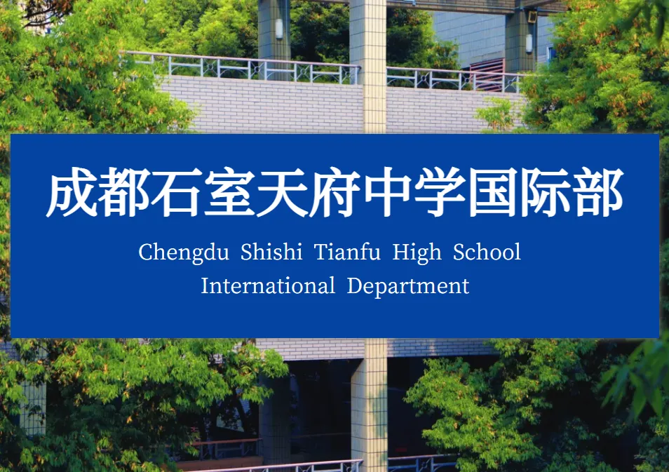成都公办国际部｜石室天府国际部A-Level、中日班2025年秋季招生简章！新生补录中！