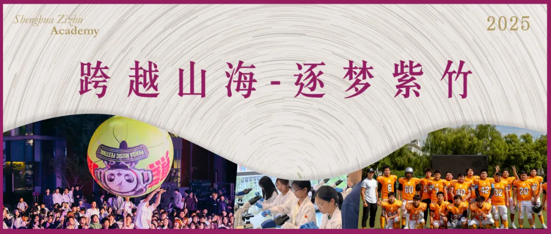 上海国际高中｜圣华紫竹学院2025年秋季招生简章！开设A- level、IB、AP课程！