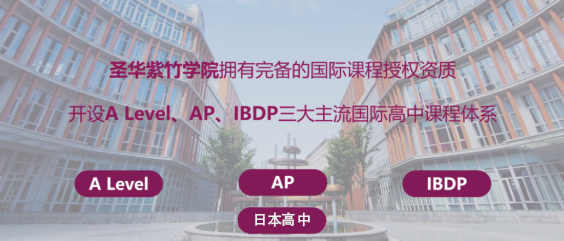 转轨择校不纠结！三大课程全开设，国际教育专家的圣华紫竹学院——适配强，升学稳！