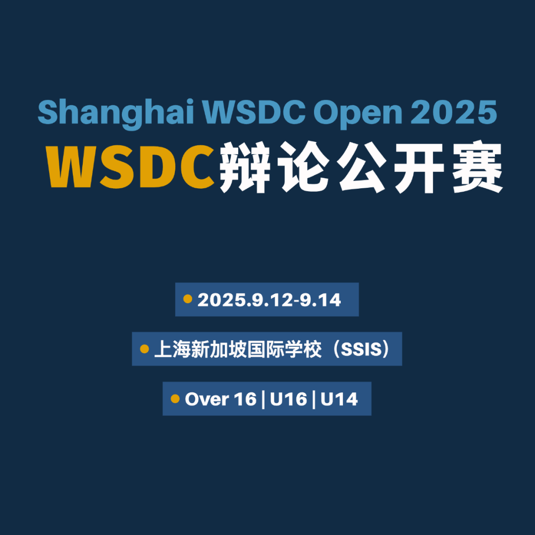 上海WSDC辩论公开赛2025 | 全球视野,从一场辩论开始