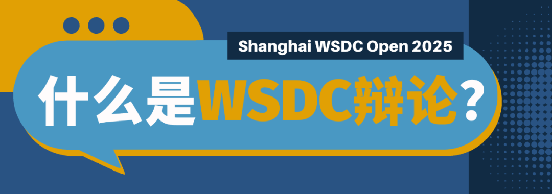 上海WSDC辩论公开赛2025 | 全球视野,从一场辩论开始