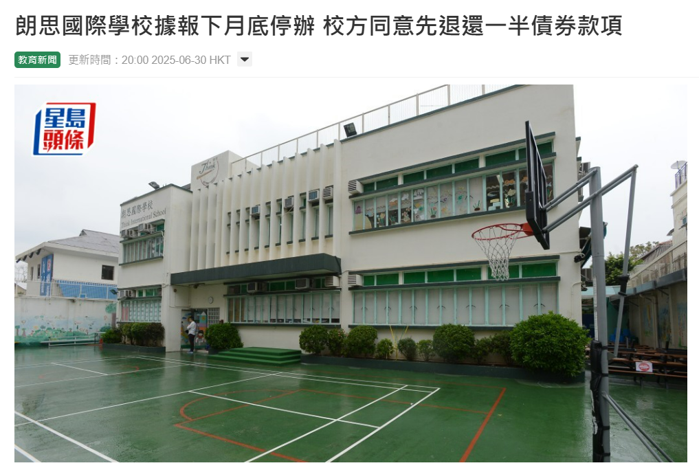 香港朗思国际学校停办风波！择校插班需谨慎 公立学校更靠谱！