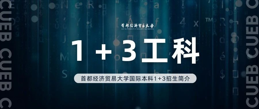 招生简章 丨 2025年首都经济贸易大学国际本科招生简章合集！