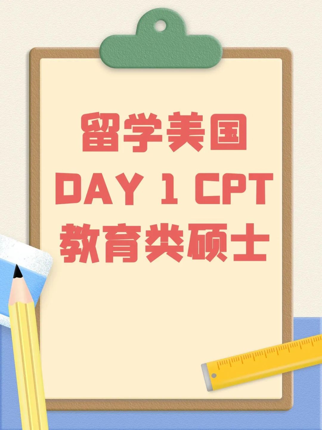 留学美国DAY 1 CPT教育类硕士