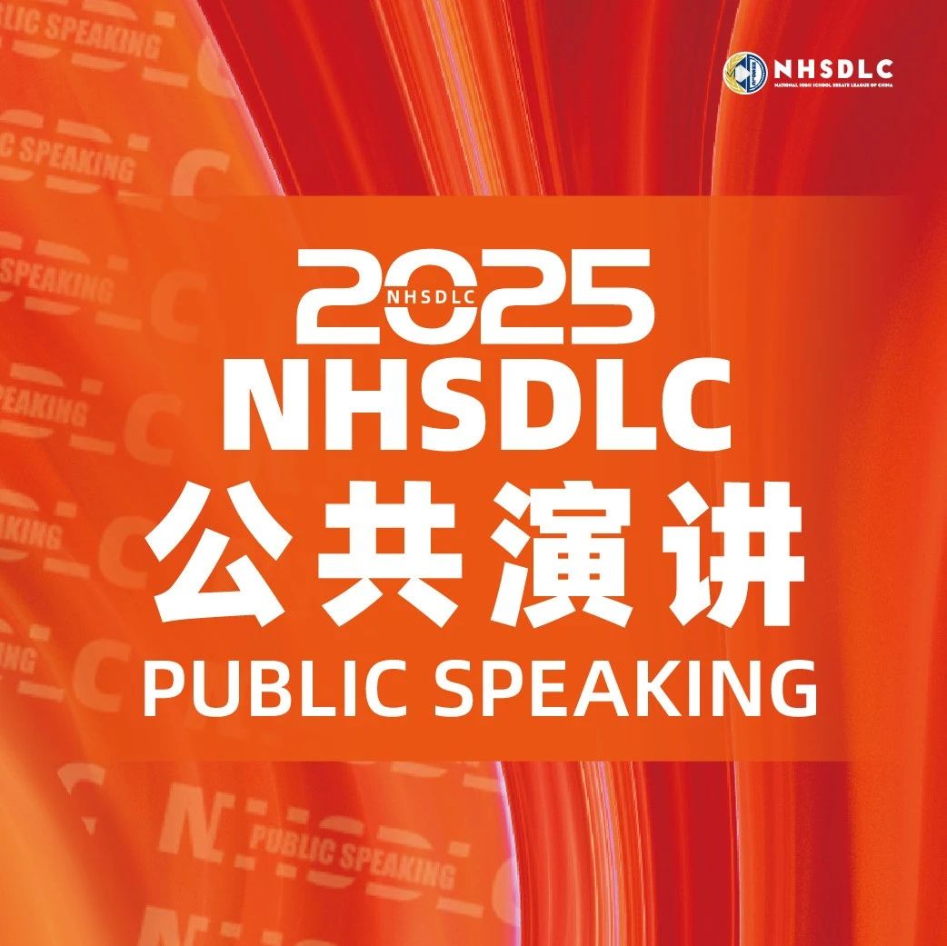 2025 NHSDLC冠军赛公共演讲参赛锦囊