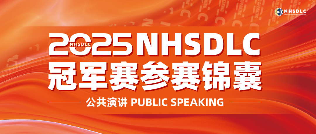 2025 NHSDLC冠军赛 | 公共演讲参赛锦囊