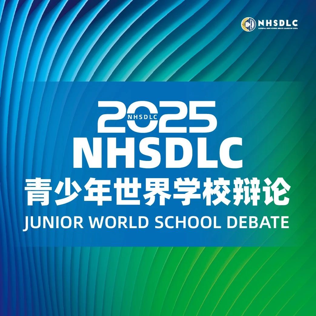 2025 NHSDLC冠军赛青少年世界学校辩论参赛锦囊