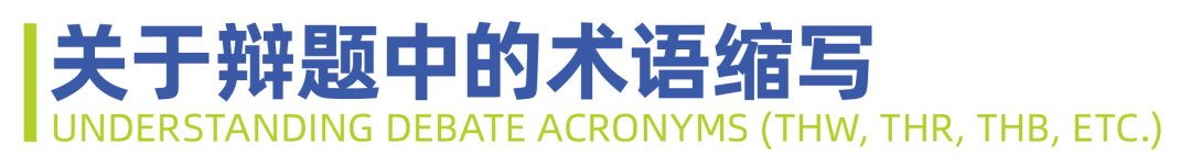 2025 NHSDLC冠军赛 | 青少年世界学校辩论参赛锦囊