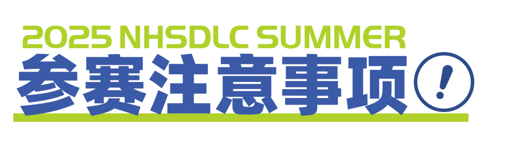 2025 NHSDLC冠军赛 | 青少年世界学校辩论参赛锦囊