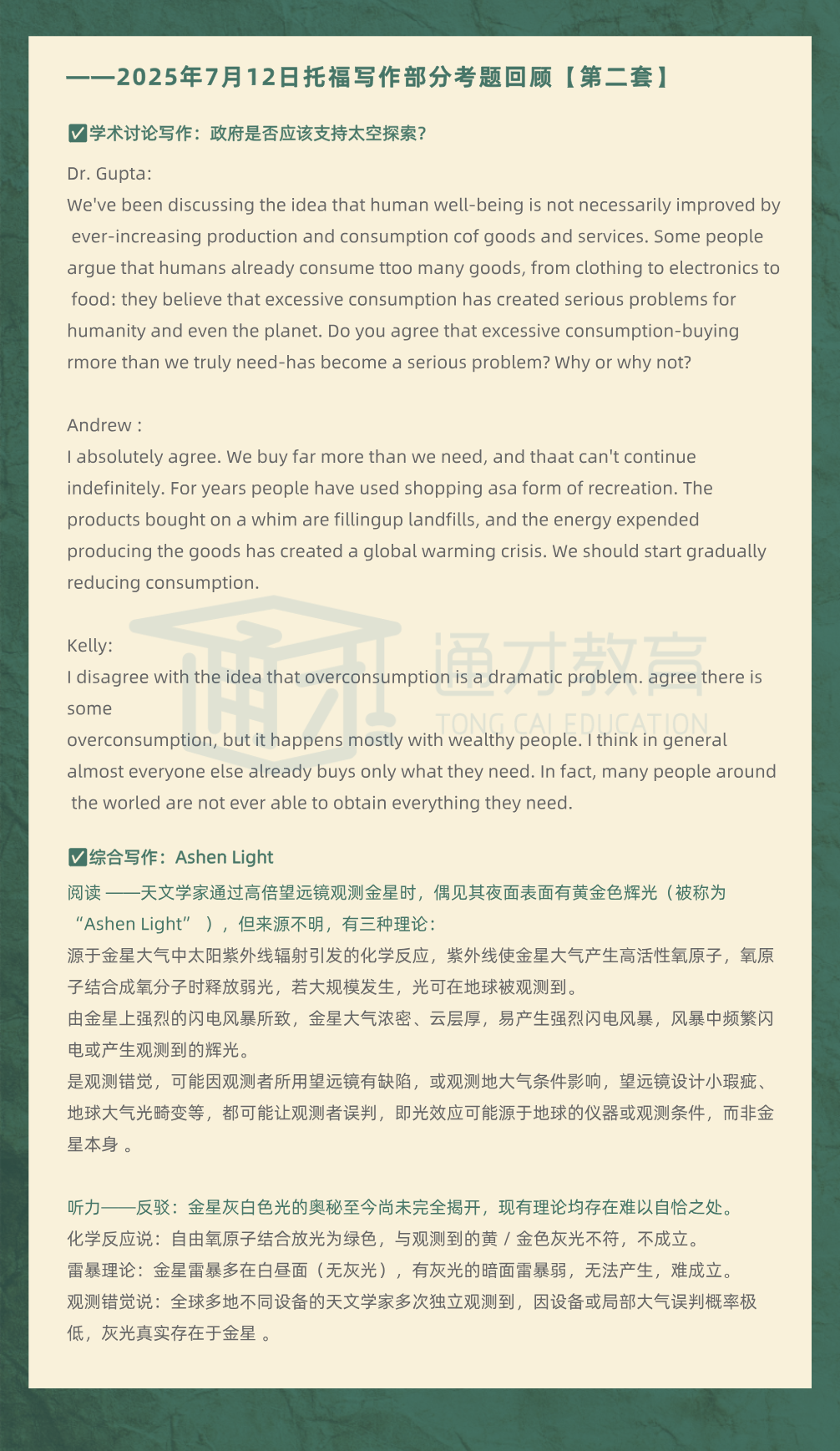 2025年7月12日|托福考情回顾