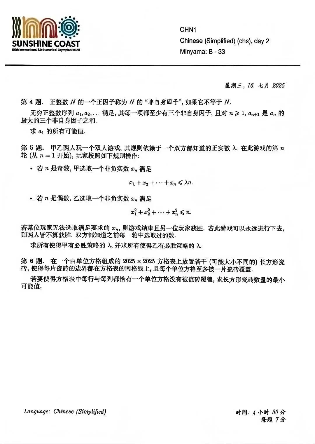 2025年国际数学奥林匹克竞赛（IMO）完整版试题出炉！