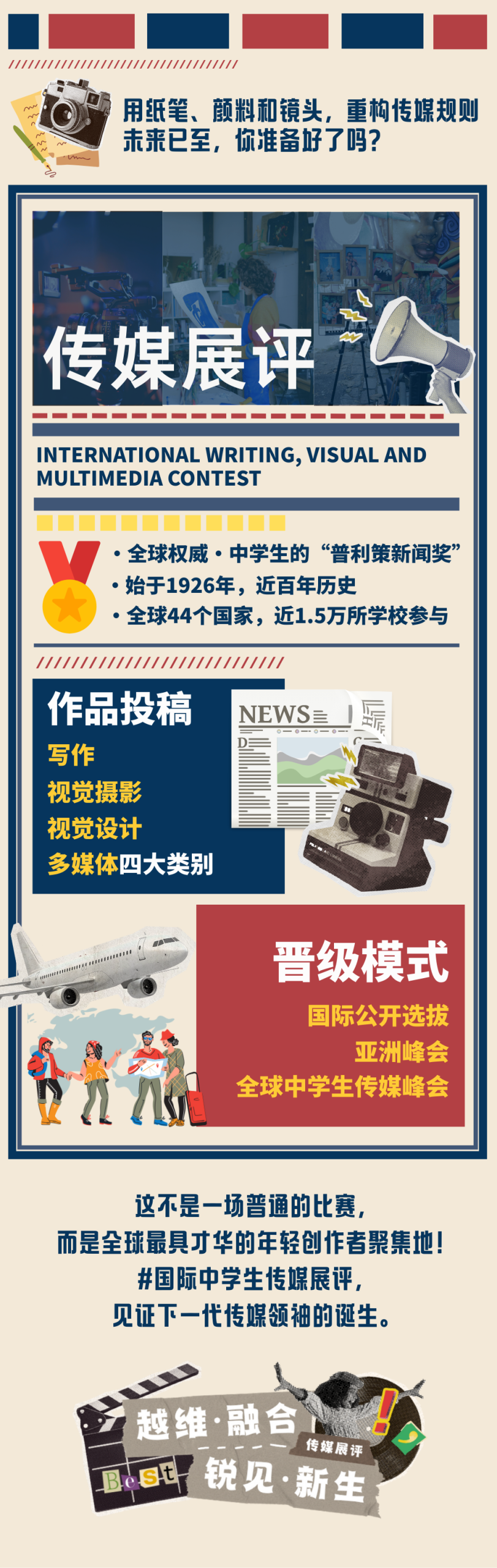 【多媒体投稿指南】国际中学生传媒展评多媒体类 | 用多媒体点燃创意，用互动打破边界