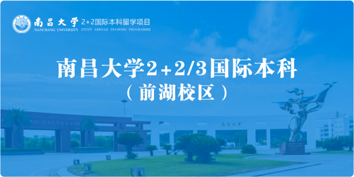 2025年南昌大学2+2/3国际本科招生简章！