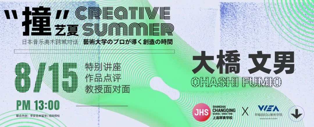 活动预告丨大橋文男教授面对面：京都芸術大学考试官亲临上海