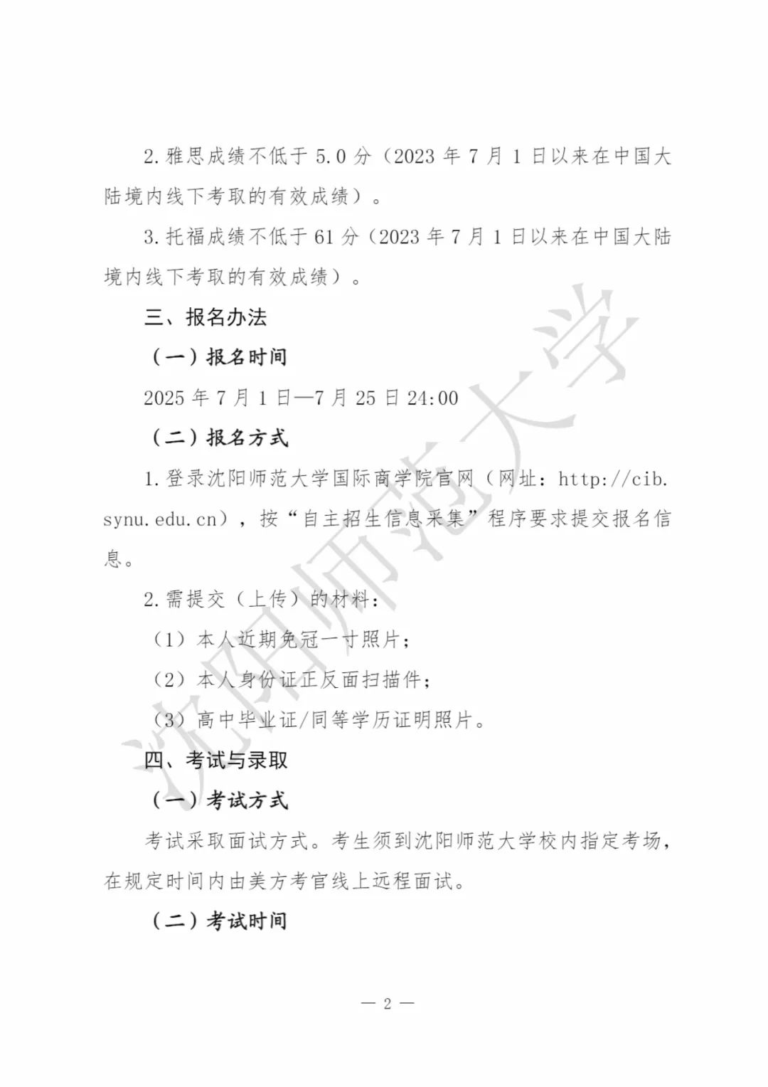 7月25报名截止倒计时！沈阳师范大学4+0国际本科自主招生简章及报考指南