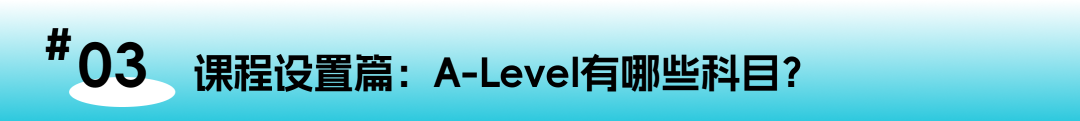 A-Level百问百答：从课程选择到全球升学，一篇解决所有疑惑！