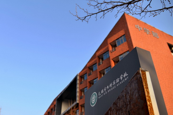 全市唯一的三A国际课程中心——无锡大桥实验学校（国际部）