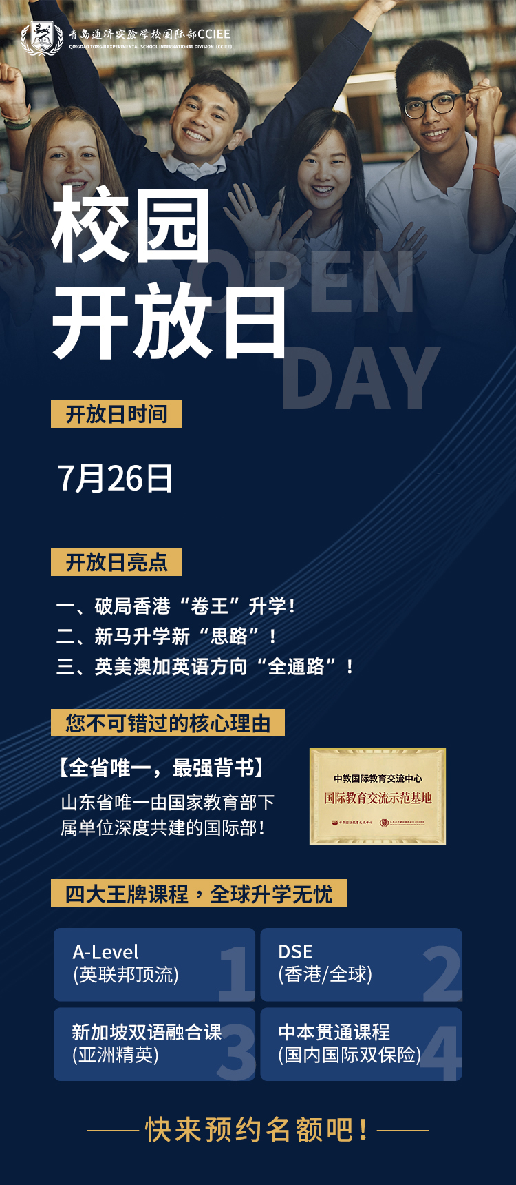 青岛国际学校开放日时间表出炉，本周末（7月26日-7月27日）火热开启