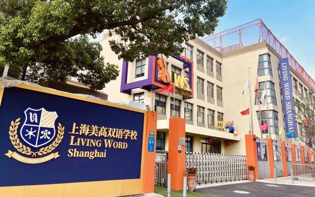 提前规划！上海多所一贯制民办学校招生咨询合集，附25年招生信息参考～