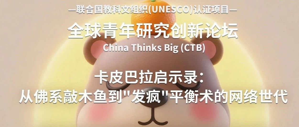 CTB课题推荐 | 卡皮巴拉启示录：从佛系敲木鱼到发疯平衡术的网络世代