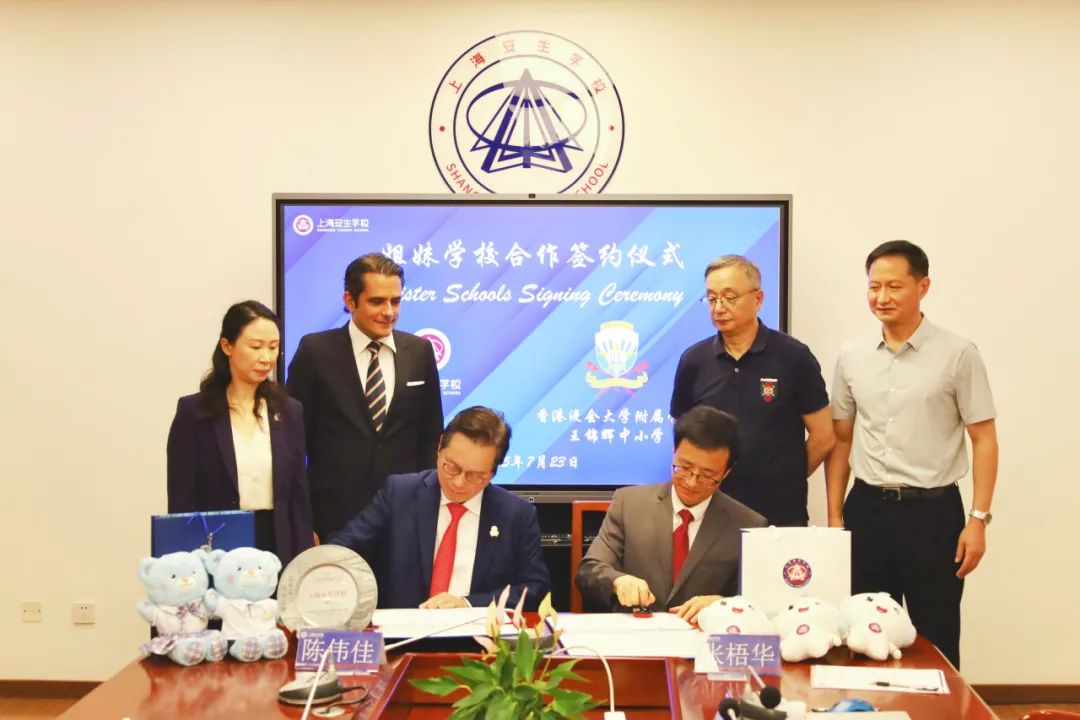 沪港名校正式签约！上海安生学校与香港浸会大学附属王锦辉中小学结为伙伴学校，共育国际化英才