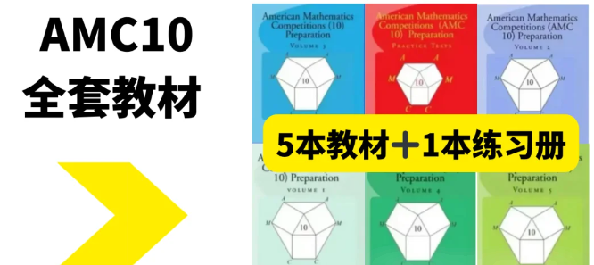 AMC10/12数学竞赛高分攻略！辅导过的都在夸！附AMC10/12数学竞赛培训课程