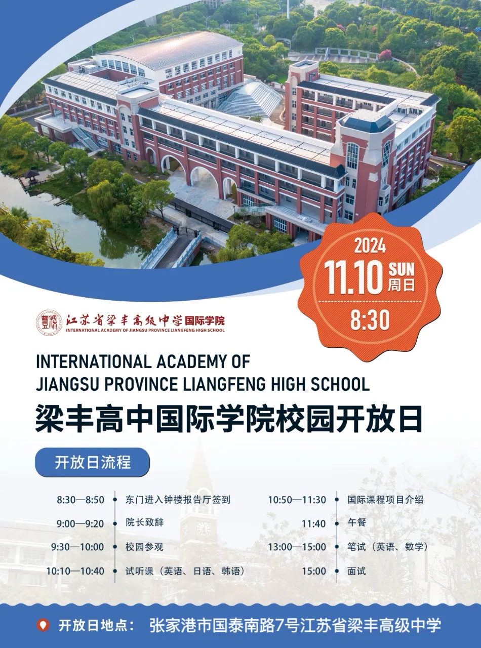 苏州韩国高中｜江苏省梁丰高级中学国际部中韩班2025年招生简章！