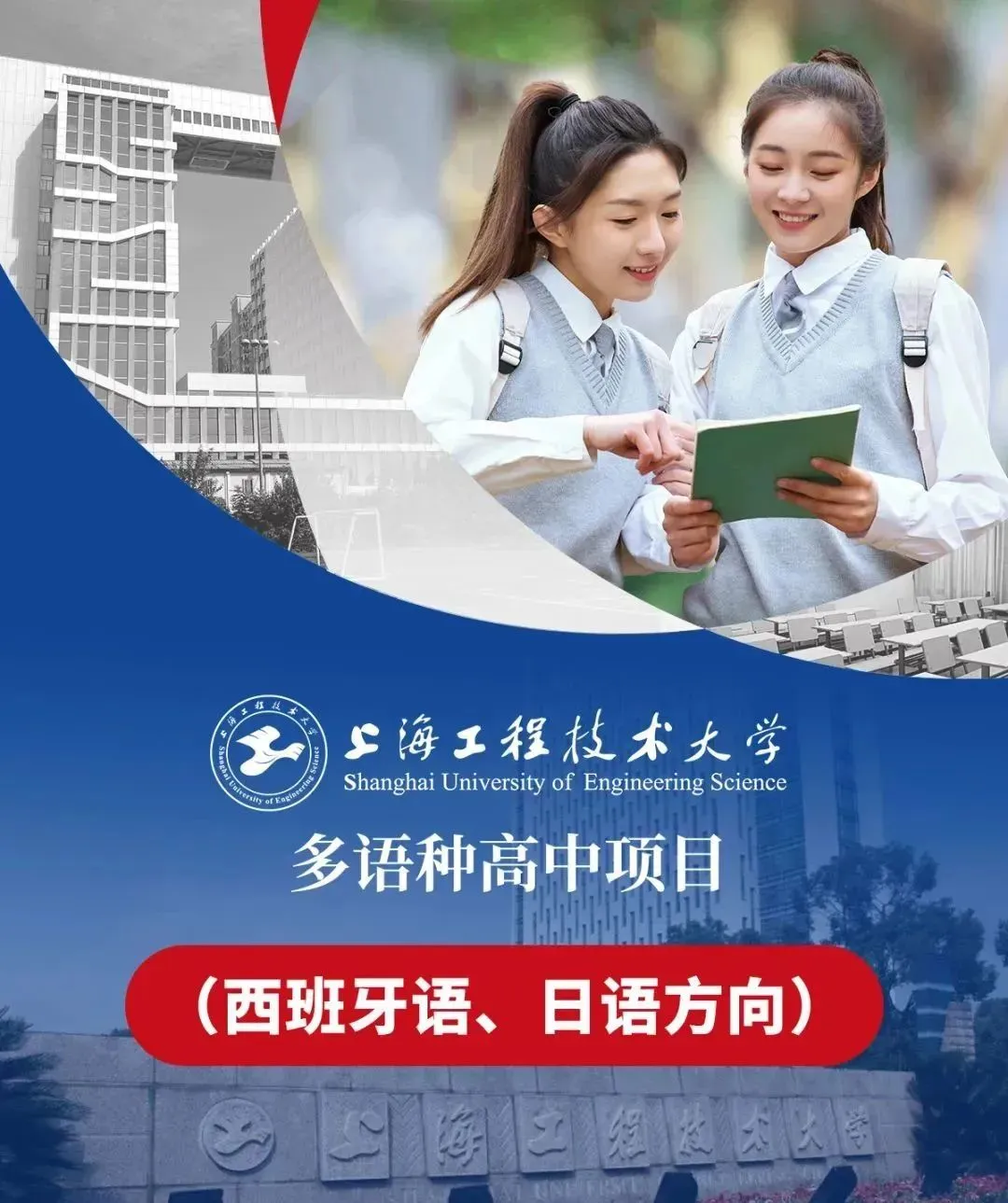上海日本高中 | 学费7.7万一年！上海工程技术大学多语种日本班2025年招生简章！