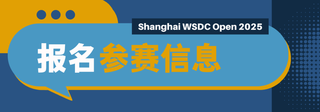 上海WSDC辩论公开赛2025 | 全球视野,从一场辩论开始