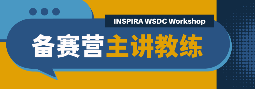 上海WSDC辩论公开赛2025 | 全球视野,从一场辩论开始