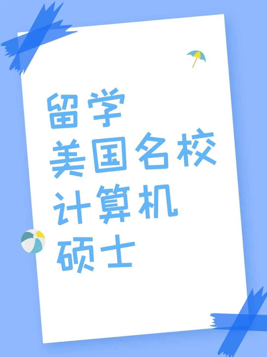 留学美国名校计算机硕士