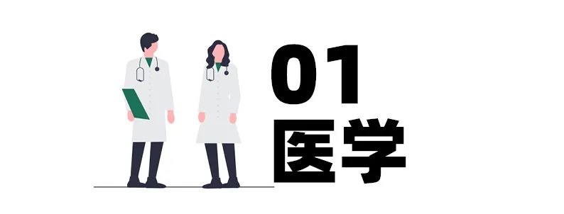 最全医学类合集：临床医学/心理学/兽医学/运动科学，一文搞定！