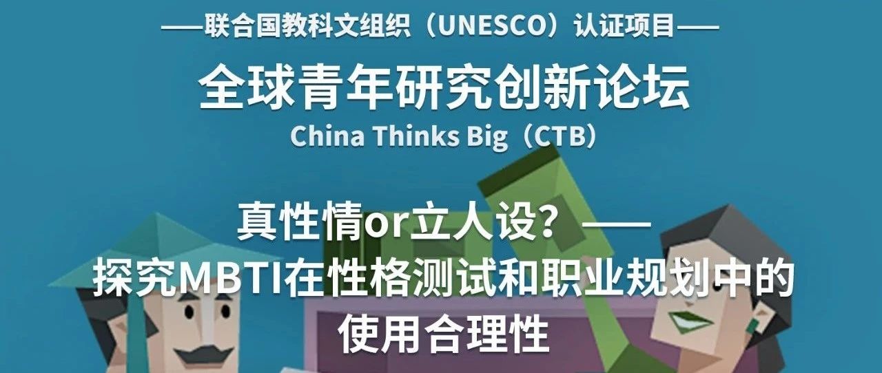 CTB课题推荐 | 真性情or立人设?探究MBTI在性格测试和职业规划中的使用合理性