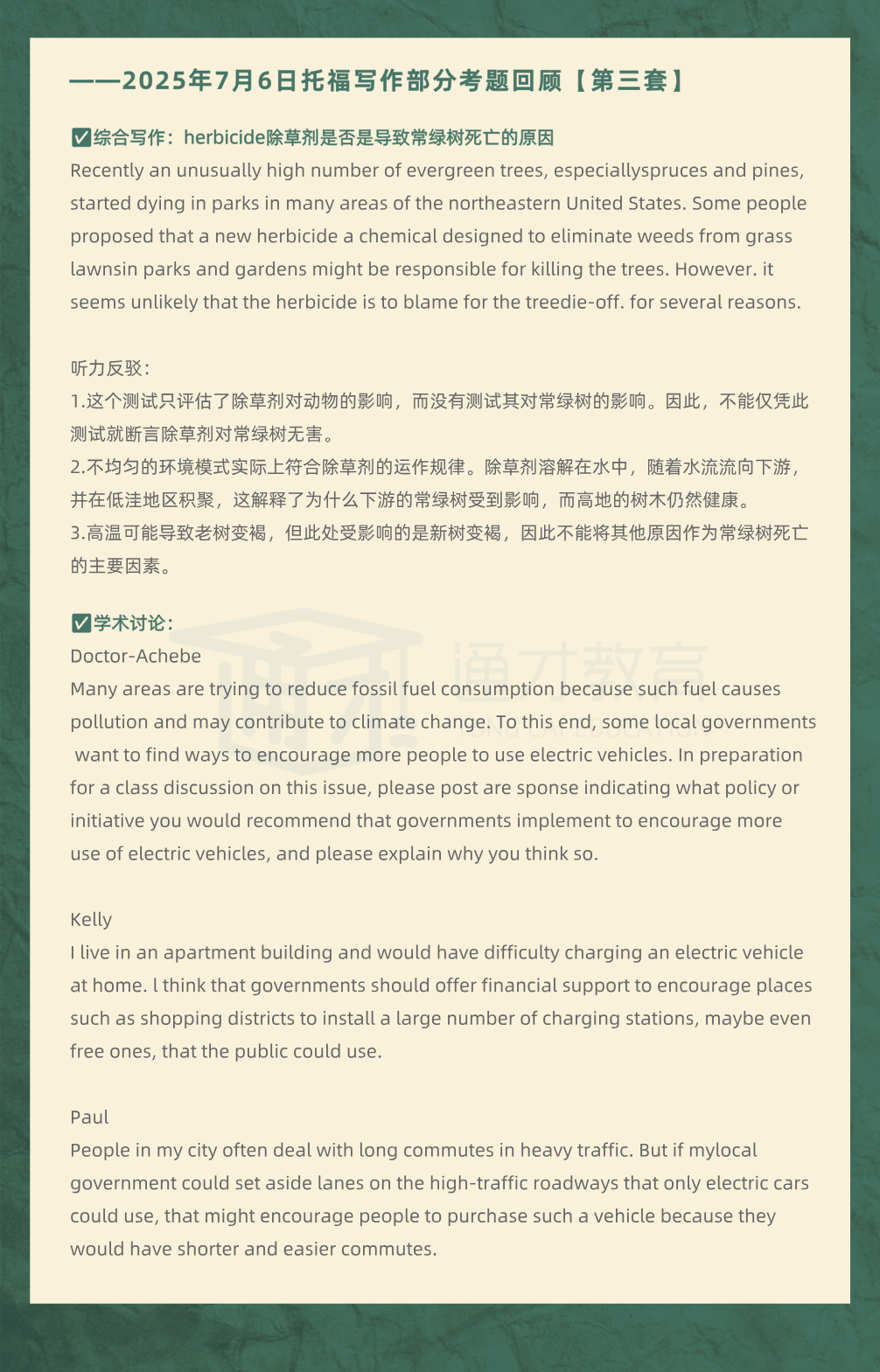 2025年7月6日|托福考情回顾