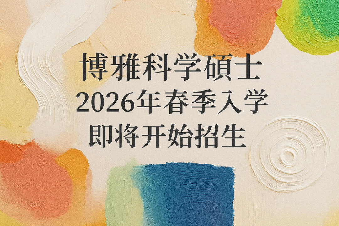 岭大博雅科学硕士2026年春季入学开申！适合内地家长拿香港身份吗？