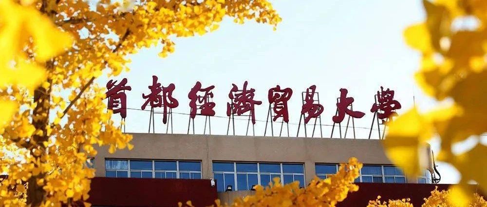 2025年首都经济贸易大学国际本科招生简章合集！