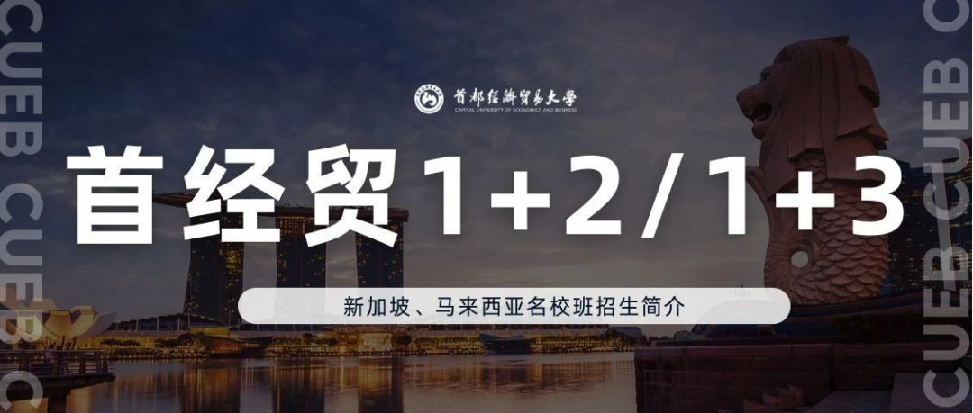 招生简章 丨 2025年首都经济贸易大学国际本科招生简章合集！