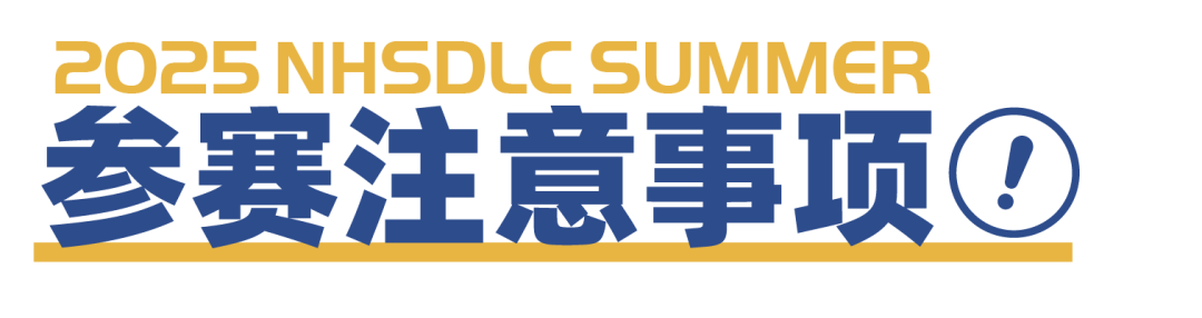 2025 NHSDLC冠军赛 | 公共论坛式辩论参赛锦囊